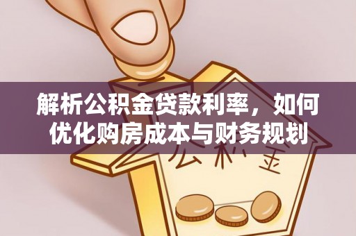 坪山新区解析公积金贷款利率，如何优化购房成本与财务规划