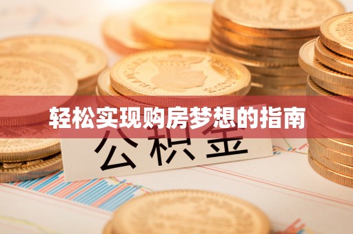 坪山新区轻松实现购房梦想的指南