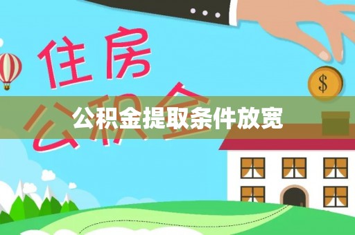 坪山新区公积金提取条件放宽