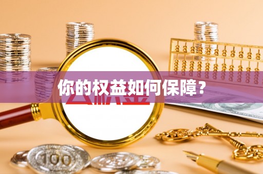 坪山新区你的权益如何保障？