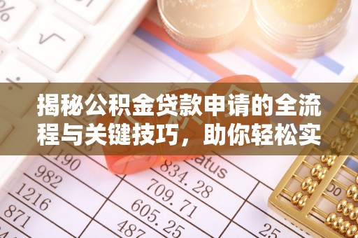 坪山新区揭秘公积金贷款申请的全流程与关键技巧，助你轻松实现购房梦想