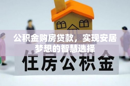 坪山新区公积金购房贷款，实现安居梦想的智慧选择