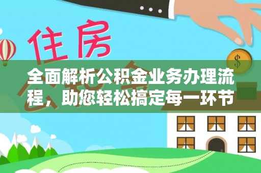 坪山新区全面解析公积金业务办理流程，助您轻松搞定每一环节