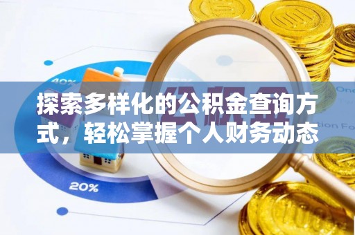 坪山新区探索多样化的公积金查询方式，轻松掌握个人财务动态