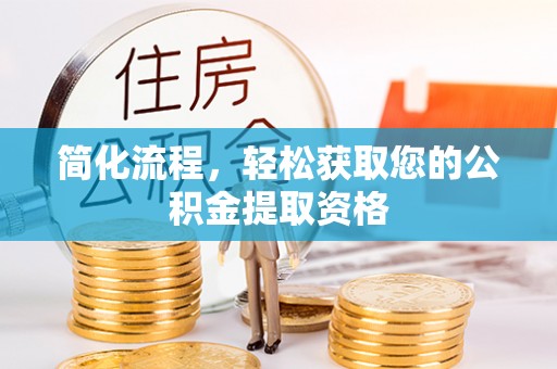 坪山新区简化流程，轻松获取您的公积金提取资格