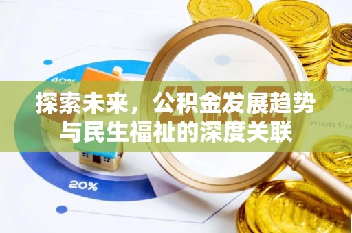 坪山新区探索未来，公积金发展趋势与民生福祉的深度关联