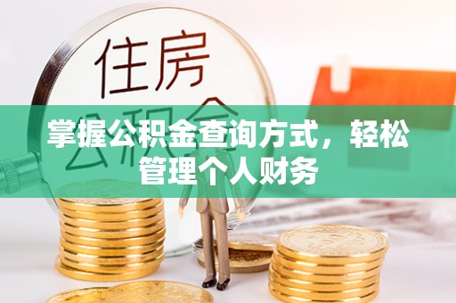 坪山新区掌握公积金查询方式，轻松管理个人财务
