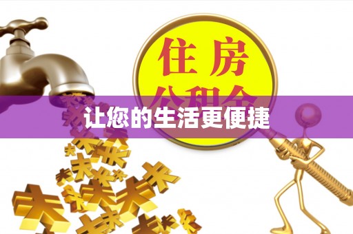 坪山新区让您的生活更便捷