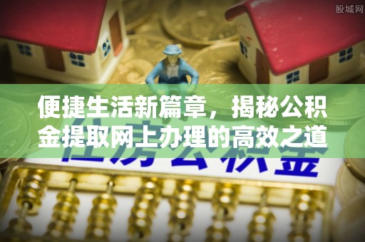 坪山新区便捷生活新篇章，揭秘公积金提取网上办理的高效之道