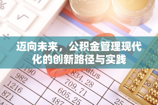 坪山新区迈向未来，公积金管理现代化的创新路径与实践