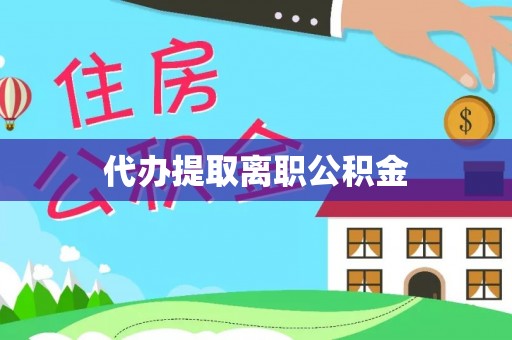 坪山新区代办提取离职公积金