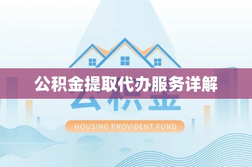 坪山新区公积金提取代办服务详解