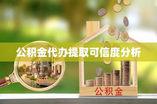 坪山新区公积金代办提取可信度分析