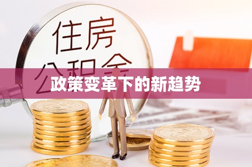 坪山新区政策变革下的新趋势