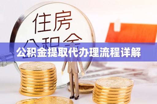 坪山新区公积金提取代办理流程详解