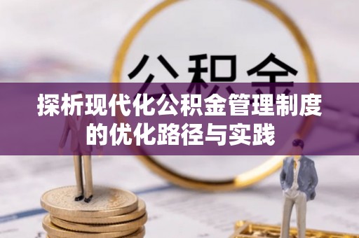 坪山新区探析现代化公积金管理制度的优化路径与实践