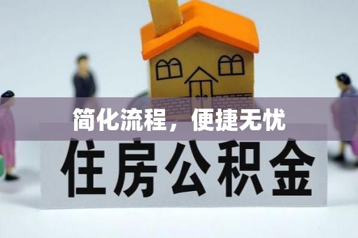 坪山新区简化流程，便捷无忧
