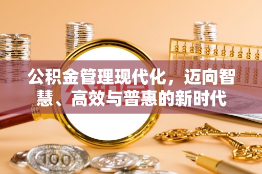 坪山新区公积金管理现代化，迈向智慧、高效与普惠的新时代