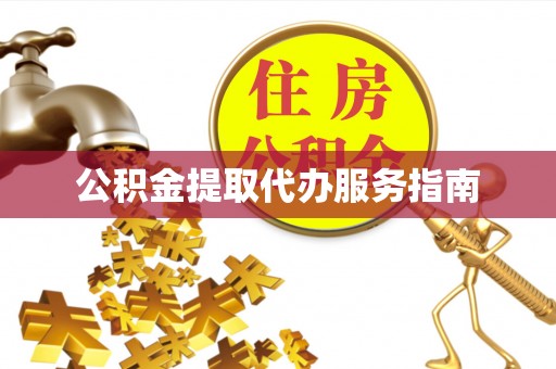 坪山新区公积金提取代办服务指南