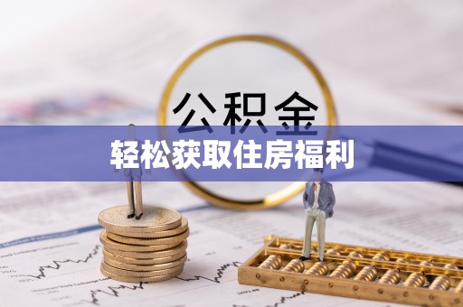 坪山新区轻松获取住房福利