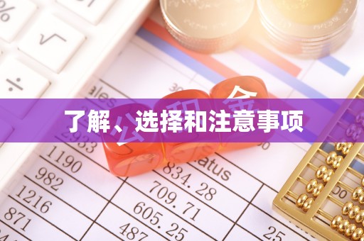 坪山新区了解、选择和注意事项