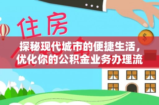 坪山新区探秘现代城市的便捷生活，优化你的公积金业务办理流程