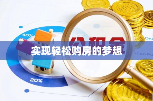 坪山新区实现轻松购房的梦想