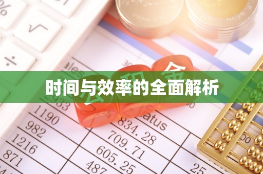 坪山新区时间与效率的全面解析