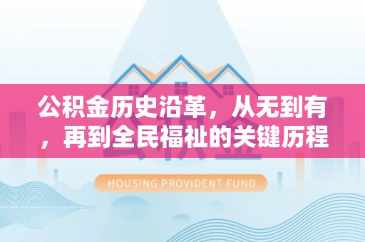 坪山新区公积金历史沿革，从无到有，再到全民福祉的关键历程
