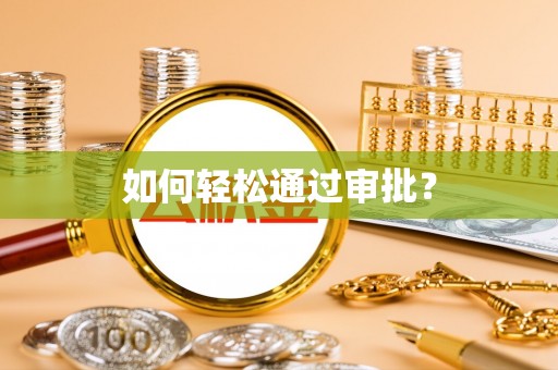 坪山新区如何轻松通过审批？
