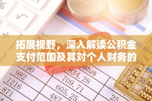 坪山新区拓展视野，深入解读公积金支付范围及其对个人财务的影响