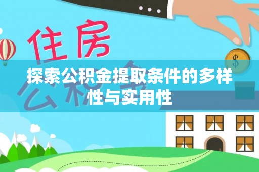 坪山新区探索公积金提取条件的多样性与实用性