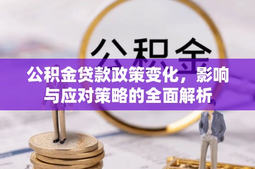 坪山新区公积金贷款政策变化，影响与应对策略的全面解析