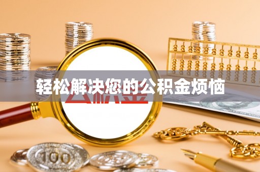 坪山新区轻松解决您的公积金烦恼
