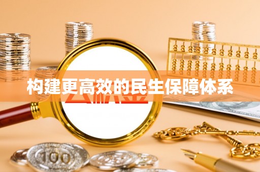 坪山新区构建更高效的民生保障体系