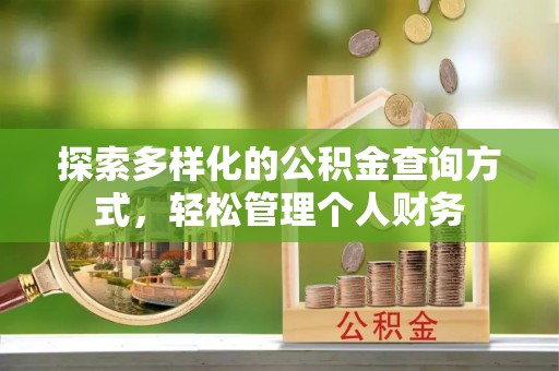 坪山新区探索多样化的公积金查询方式，轻松管理个人财务