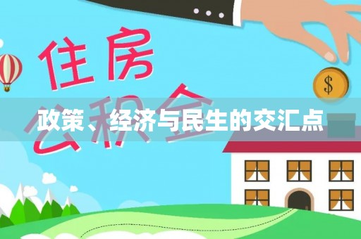 坪山新区政策、经济与民生的交汇点