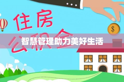 坪山新区智慧管理助力美好生活