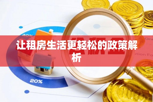 坪山新区让租房生活更轻松的政策解析