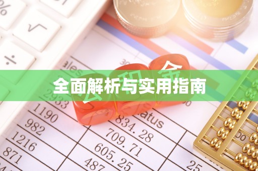 坪山新区全面解析与实用指南