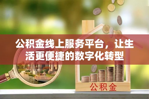 坪山新区公积金线上服务平台，让生活更便捷的数字化转型