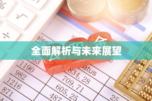 坪山新区全面解析与未来展望