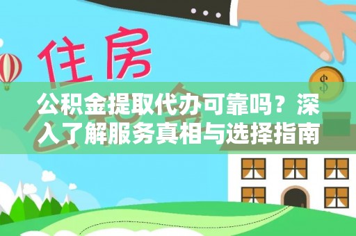 坪山新区公积金提取代办可靠吗？深入了解服务真相与选择指南
