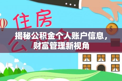 坪山新区揭秘公积金个人账户信息，财富管理新视角