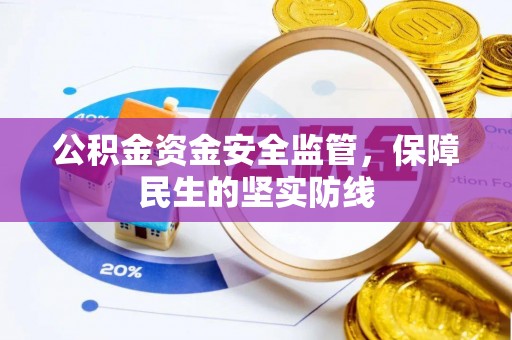 坪山新区公积金资金安全监管，保障民生的坚实防线