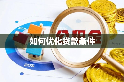 坪山新区如何优化贷款条件