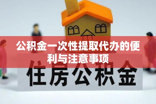 坪山新区公积金一次性提取代办的便利与注意事项
