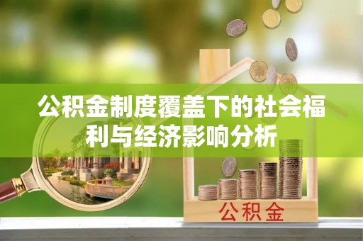 坪山新区公积金制度覆盖下的社会福利与经济影响分析