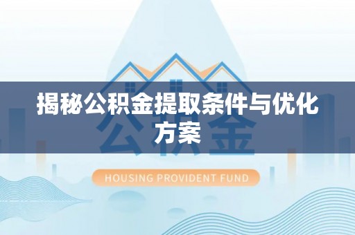 坪山新区揭秘公积金提取条件与优化方案