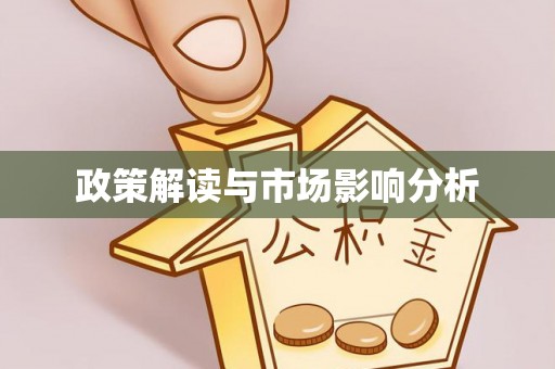 坪山新区政策解读与市场影响分析